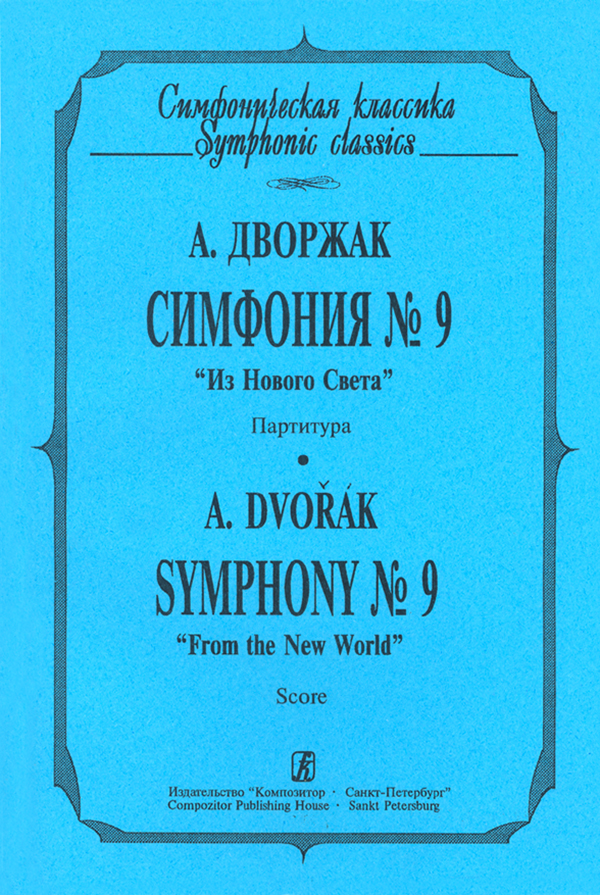 Dvořák A. Symphony No 9 “From the New World”. Pocket Score