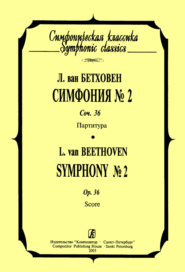 Бетховен Л. Симфония № 2. Карманная партитура
