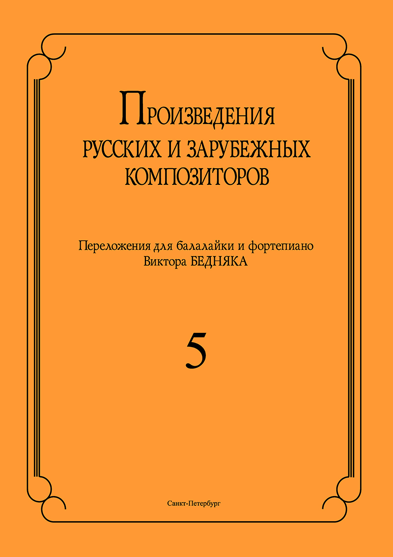 Pieces by the Russian and European Composers. Vol. 5. Arranged for balalaika and piano