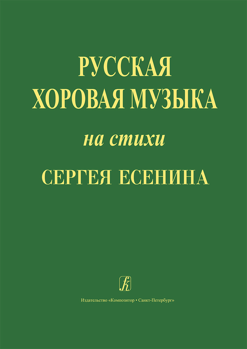 Russian Choir Music to the мerses by S. Yesenin