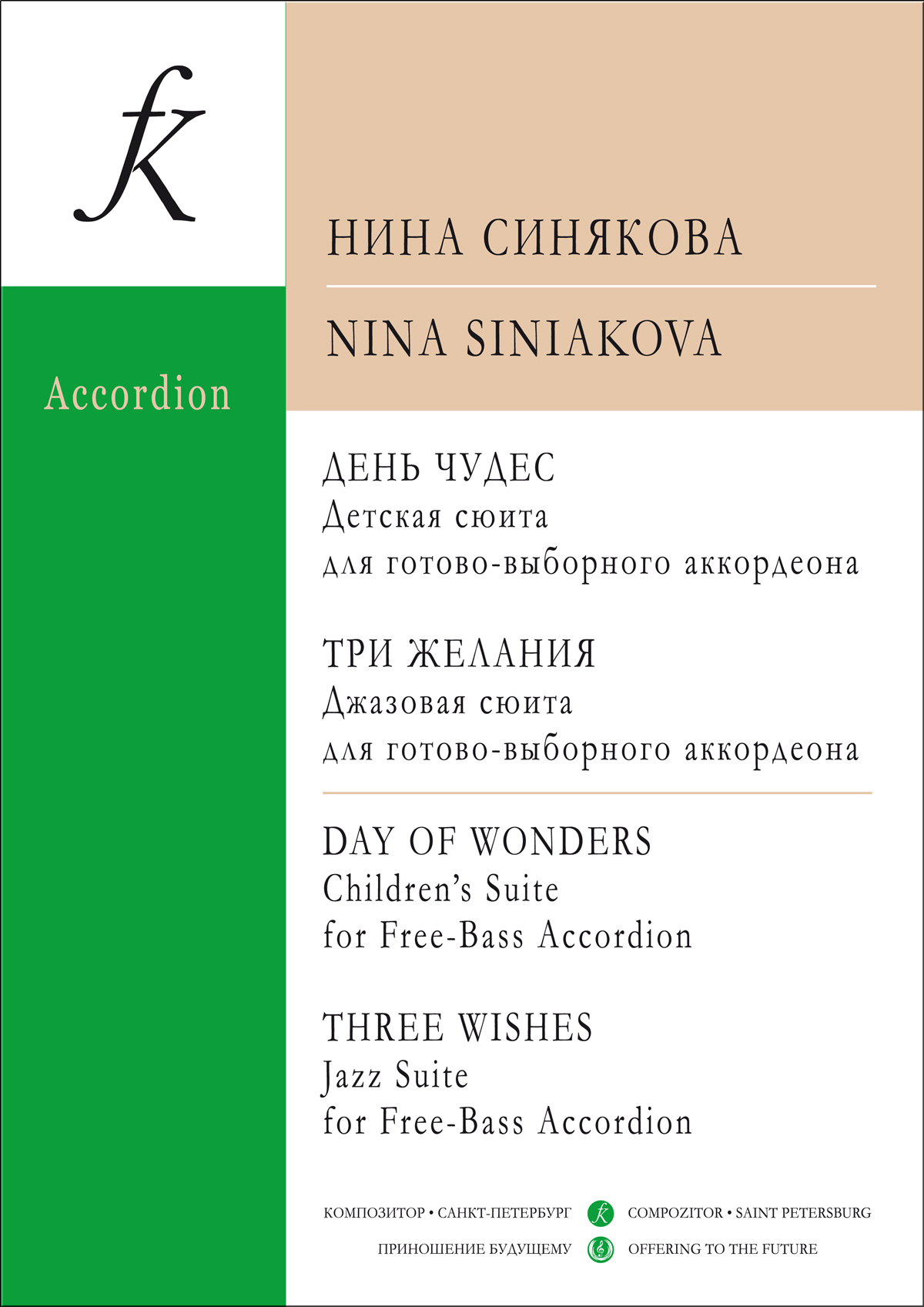 Синякова Н. День чудес. Три желания. Для готово-выборного аккордеона