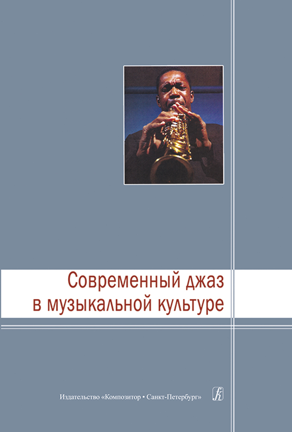 Барбан Е. Сост. Современный джаз в музыкальной культуре
