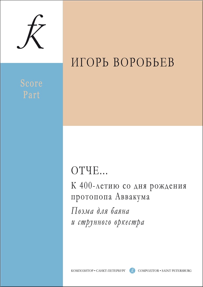 Воробьев И. Отче… Поэма для баяна и стр. орк. Партитура и партия