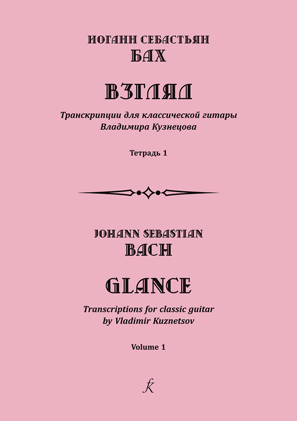 Бах И. С. Взгляд. Транскрипции для классической гитары В. Кузнецова. Тетр. 1