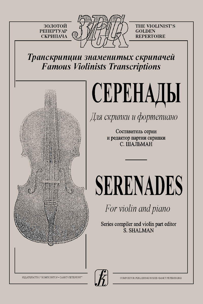 Shalman S. Comp. Serenadas for violin and piano