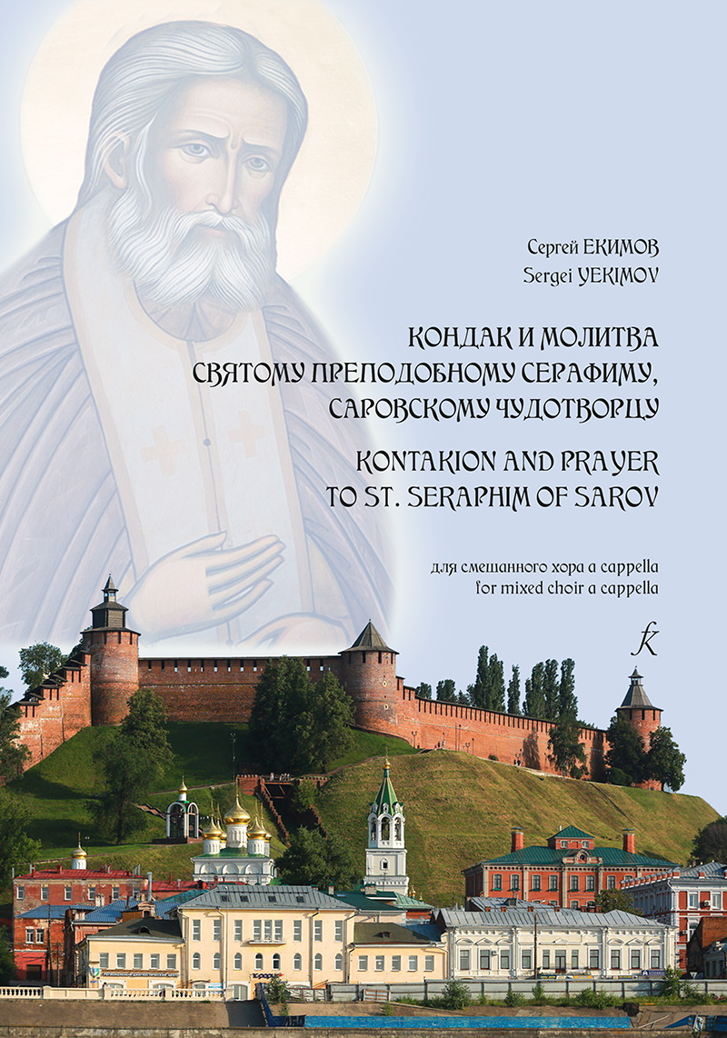 Yekimov S. Kontakion and Prayer to St. Serafim. For mixed choir a cappella