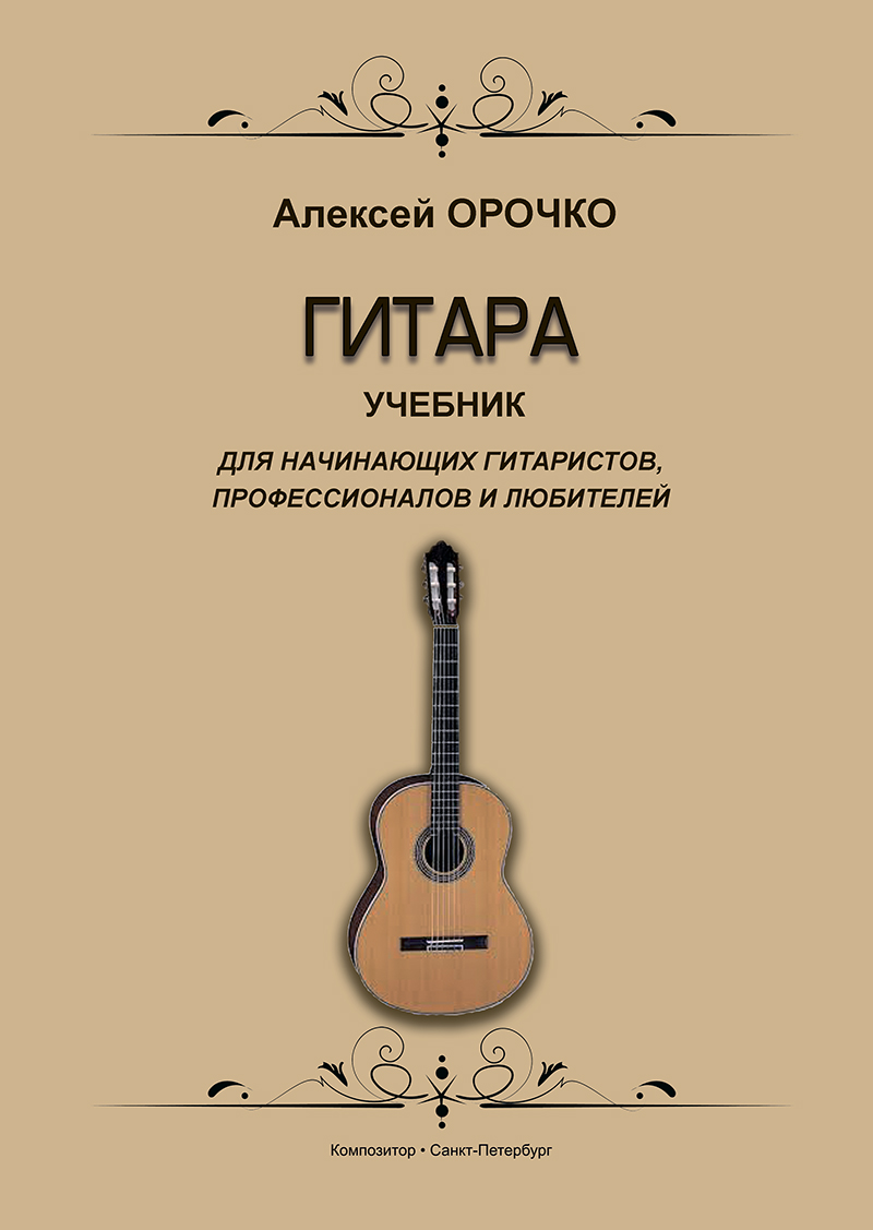Orochko A. Guitar. Manual for beginning guitarists, proffessionals and music-lovers
