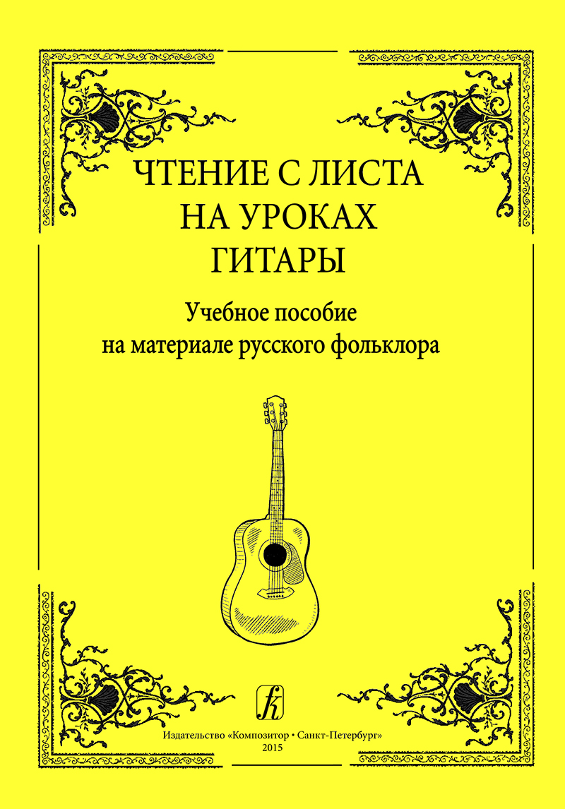 Playing Prima Vista at Guitar Lessons. Educational Aid Based on the Russian Folklore