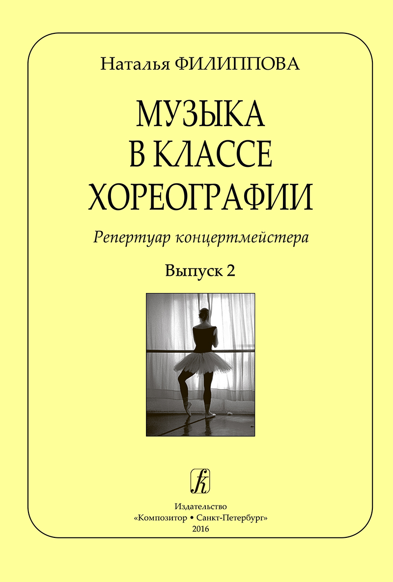 Filippova N. Music at the Choreography Lesson. Vol. 2. Concertmaster's Repertoire