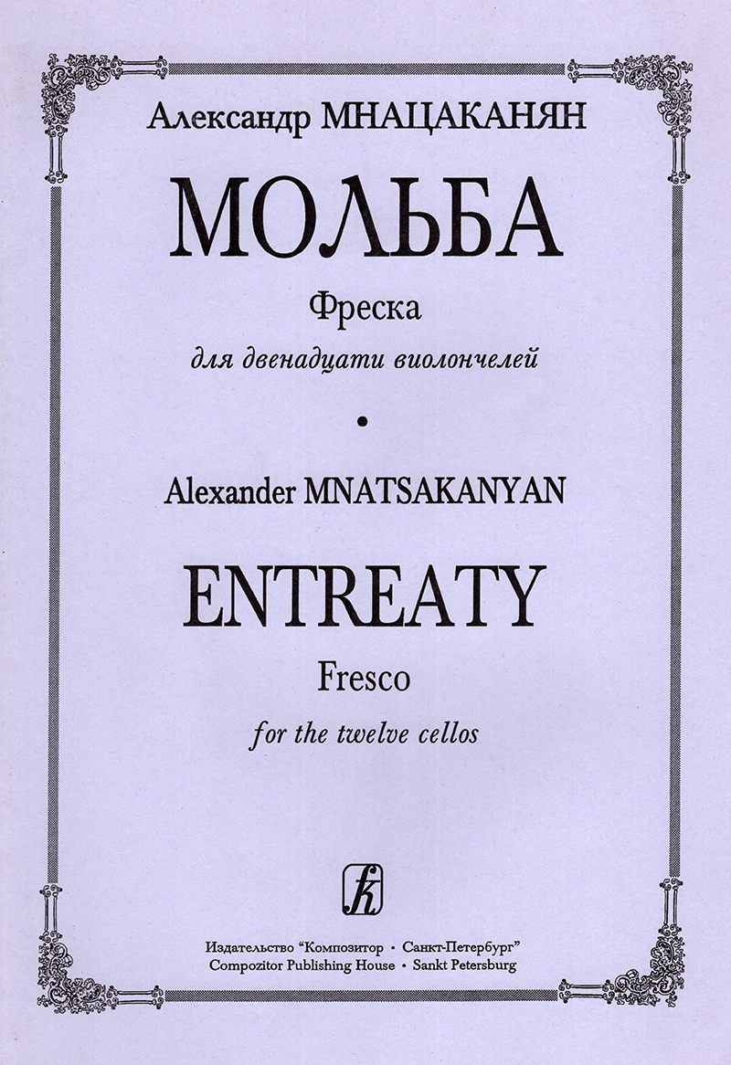 Mnatsakanyan A. Entreaty. Fresco for the twelve cellos