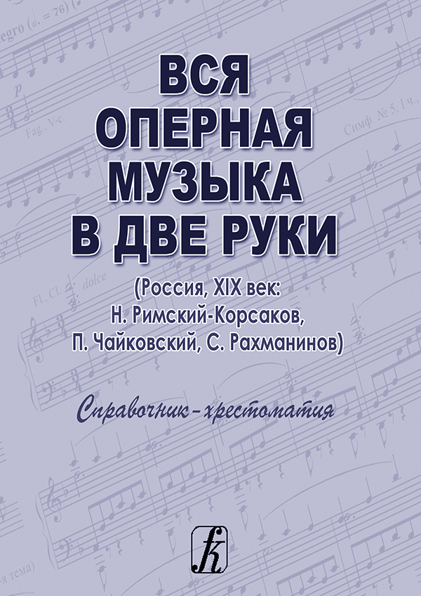 All the Opera Music in Two Hands (Russia, the 19th century: N. Rimsky-Korsakov, P. Tchaikovsky, S. Rakhmaninov).Text-book and glossary