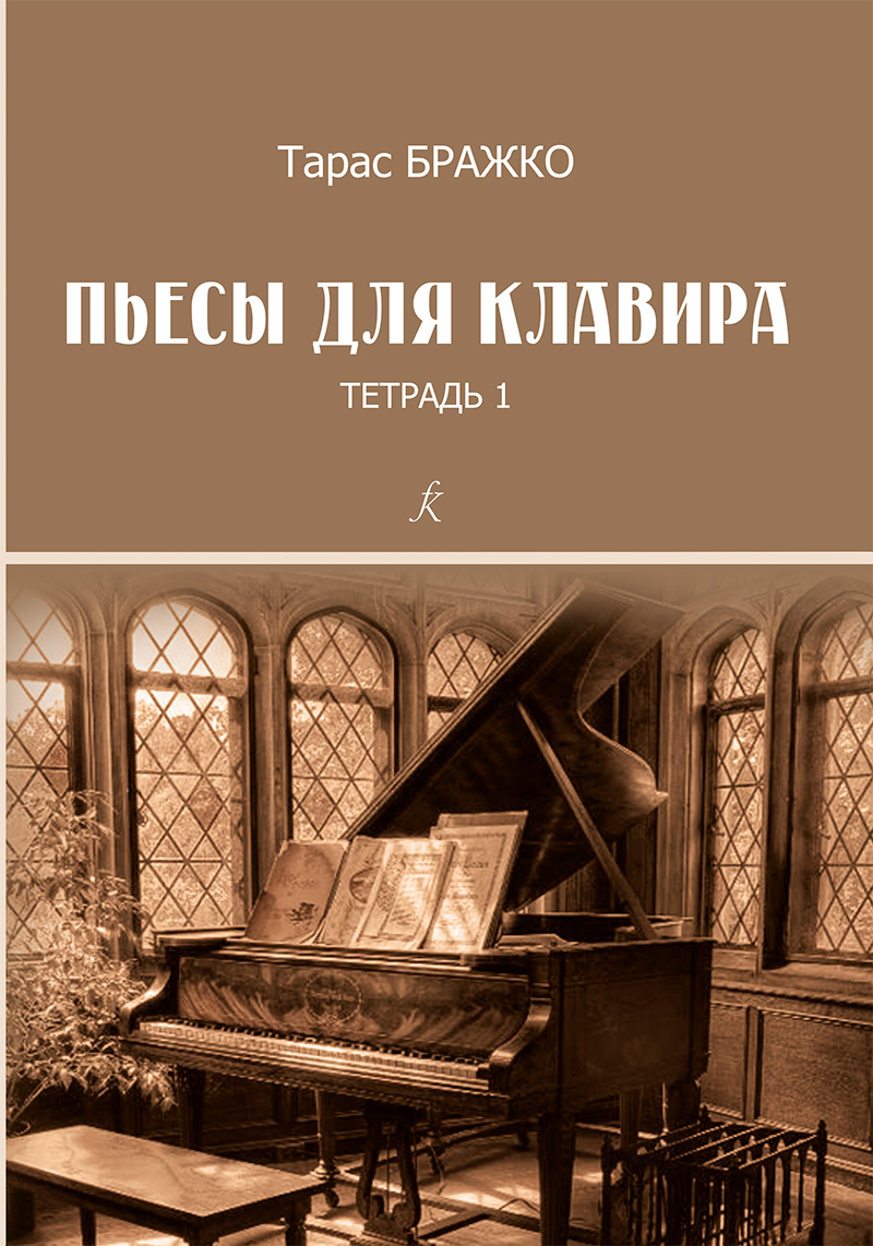 Brazhko T. Pieces for clavier. Vol. 1