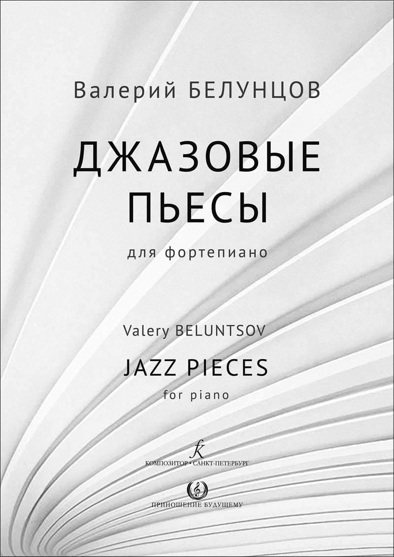 Белунцов В. Джазовые пьесы. Для фп.