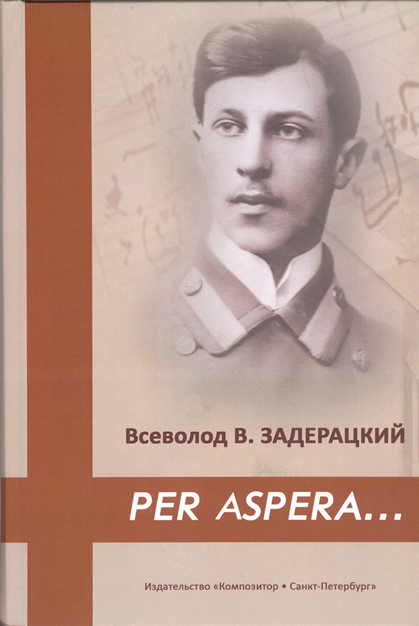 Задерацкий В. Per aspera… Изд. 2-е, испр. и доп.