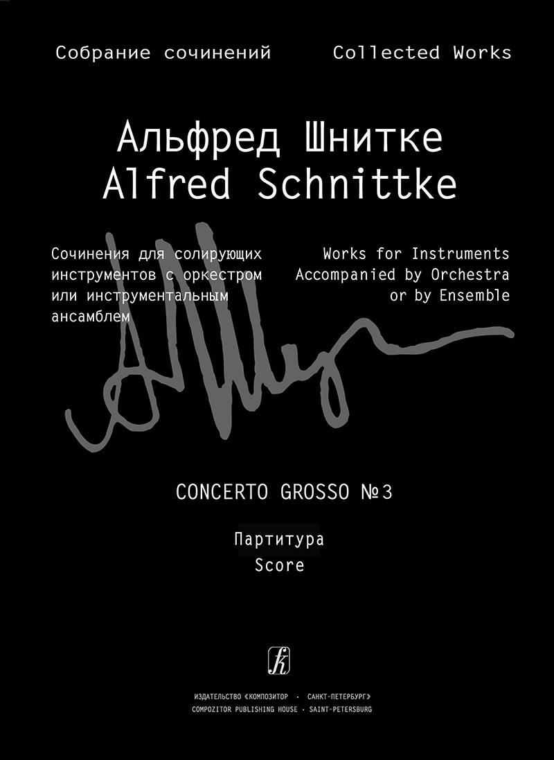 Шнитке А. Concerto grosso № 3 для 2 скрипок и камерного оркестра. Партитура (Собр. соч. Серия III. Том 22)