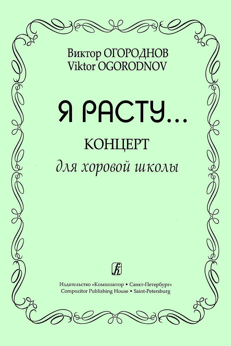 Ogorodnov V. “Ya Rastu”. Concerto for Children's Choir