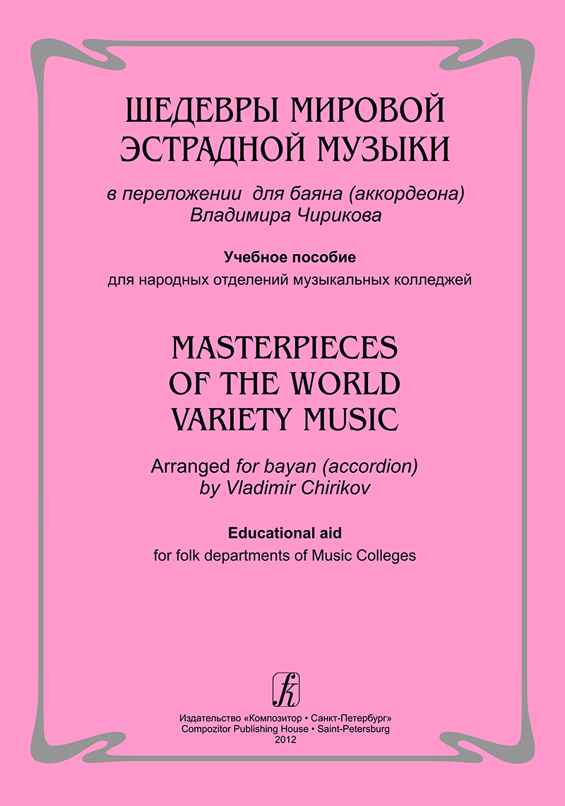Chirikov V. Masterpieces of the World Variety Music. Educational aid