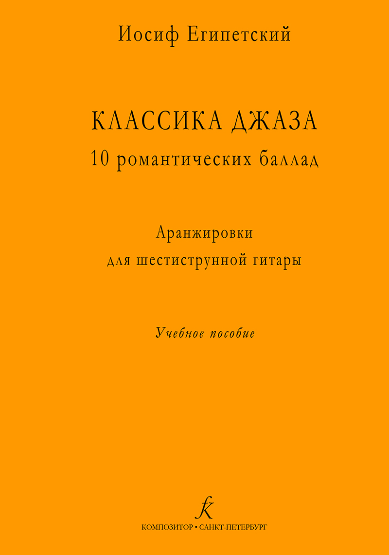 Yegipetsky I. Jazz evergreens. 10 romantic ballads