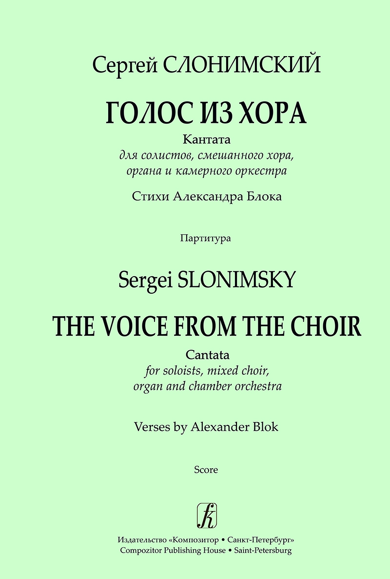 Слонимский С. Голос из хора. Кантата для солистов, смеш. хора, органа и камерного оркестра. Партитура