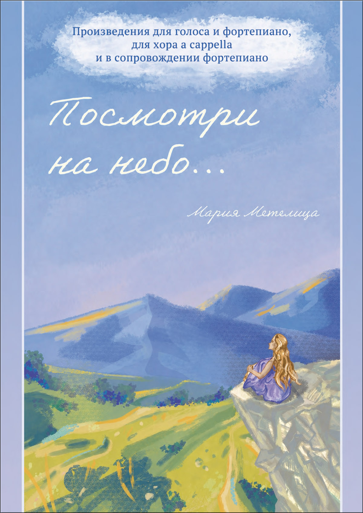 Метелица М. Посмотри на небо