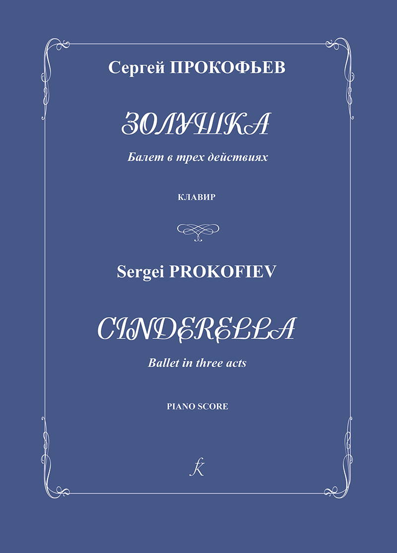 Prokofiev S. Cinderella. Ballet in three acts. Piano score