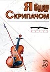 I will be a violinist. Film 5. Masterclass of Saveliy Shalman