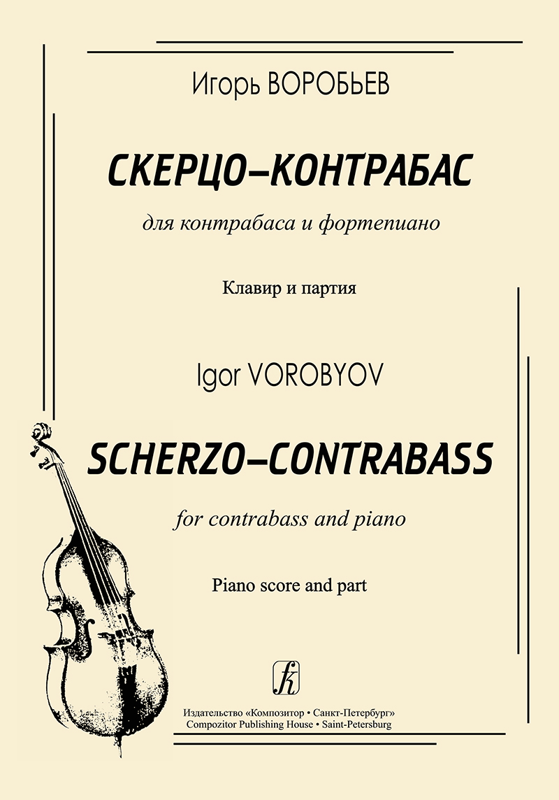 Vorobyov I. Scherzo-contrabass. For contrabass and piano. Piano score and part