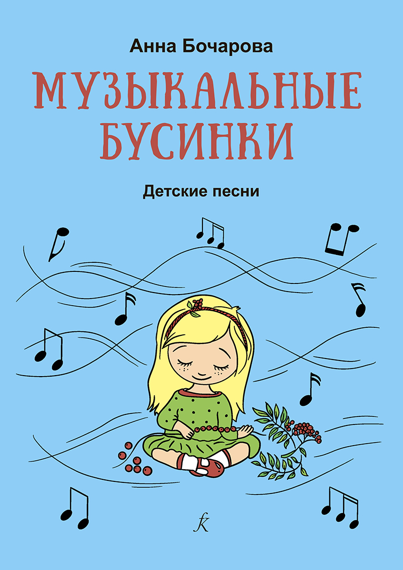 Бочарова А. Музыкальные бусинки. Песни для детей