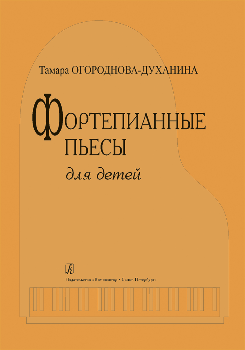 Ogorodnova-Dukhanina T. Piano Pieces for Children