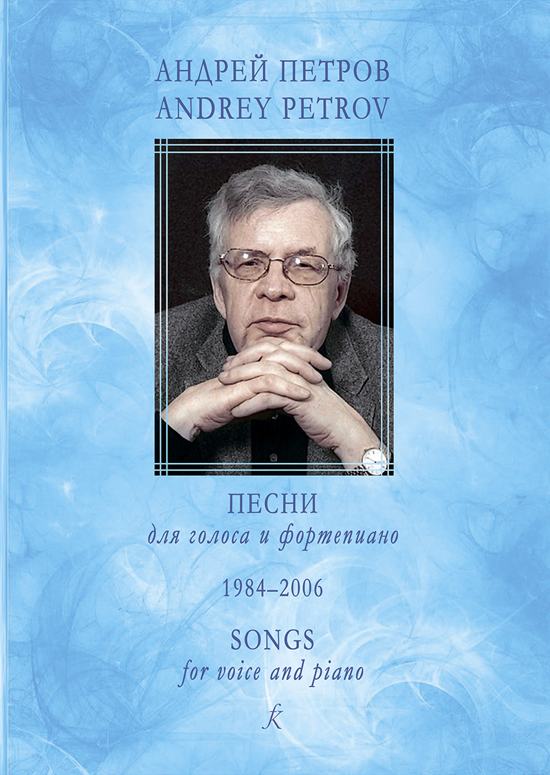 Petrov A. Songs of the 1984–2006. For voice and piano
