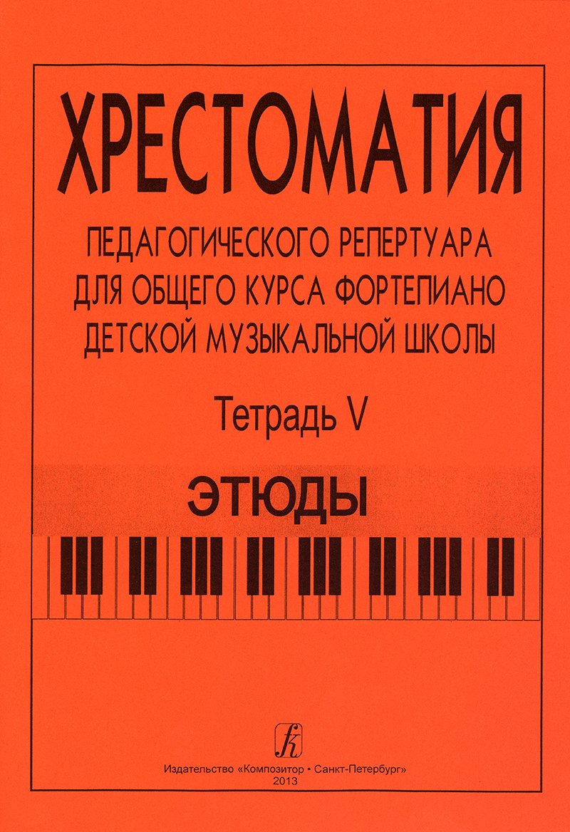 Vol. 5. Etudes. Comprehensive Piano Course for Children Music School