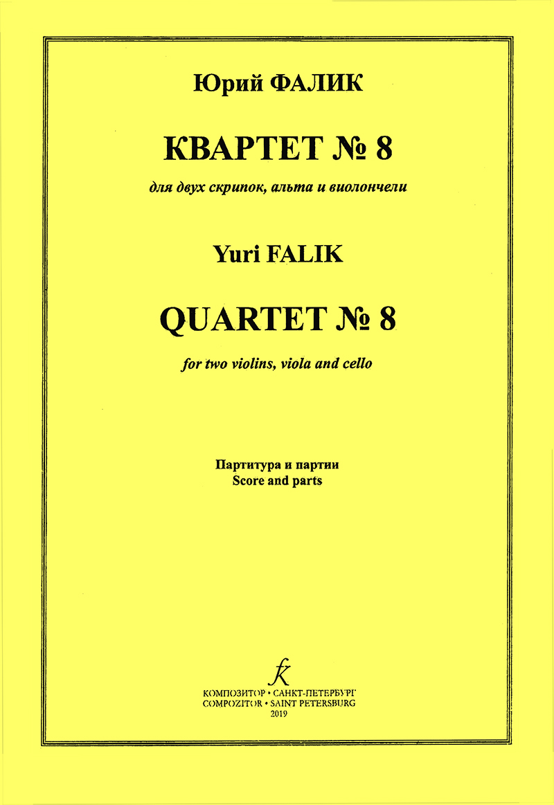 Falik Yu. Quartet No 8 for two violins, viola and cello. Score and parts