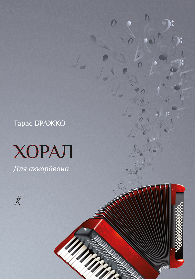 Brazhko T. Chant. For accordion