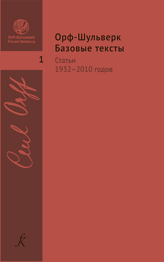 Орф-Шульверк. Базовые тексты 1932-2010. Вып. 1