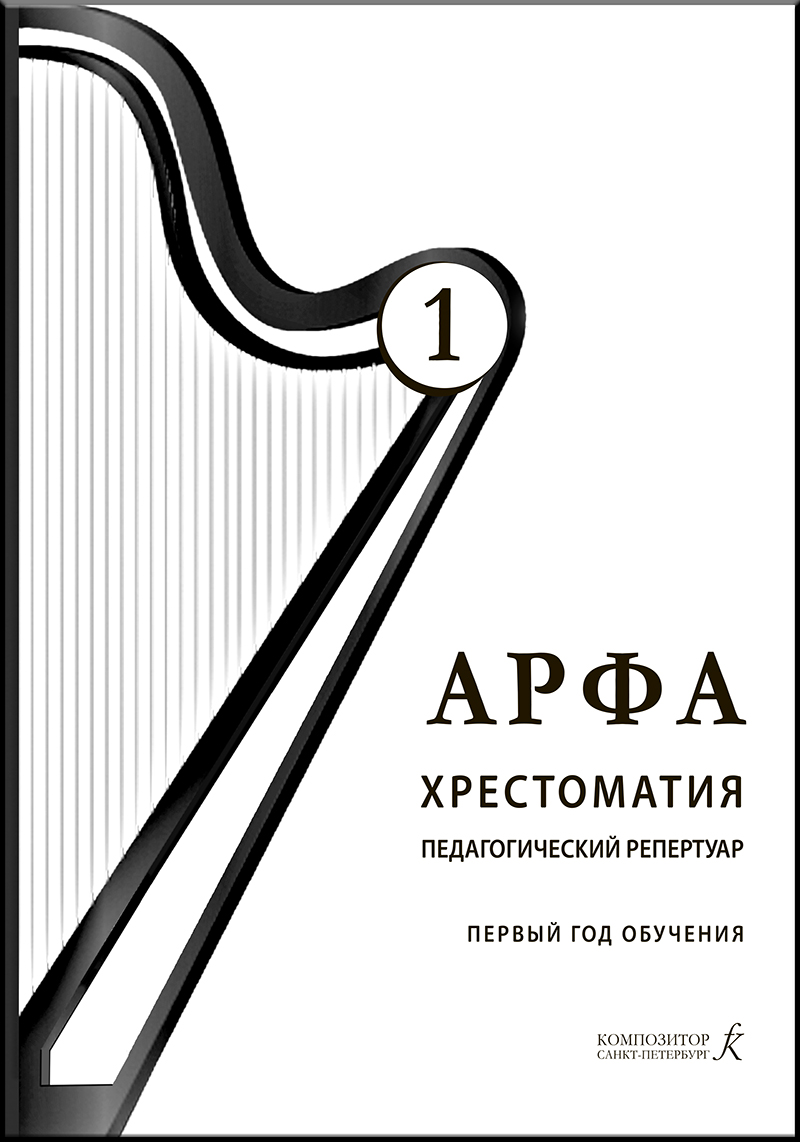 Dymskaya O. Harp. The 1st year of studying (preparatory group and the 1st form). Educational collection. Pedagogical repertoire