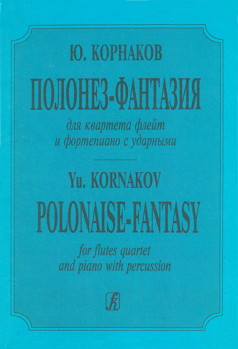 Kornakov Yu. Polonaise-fantasy for flutes quartet and piano with percussion