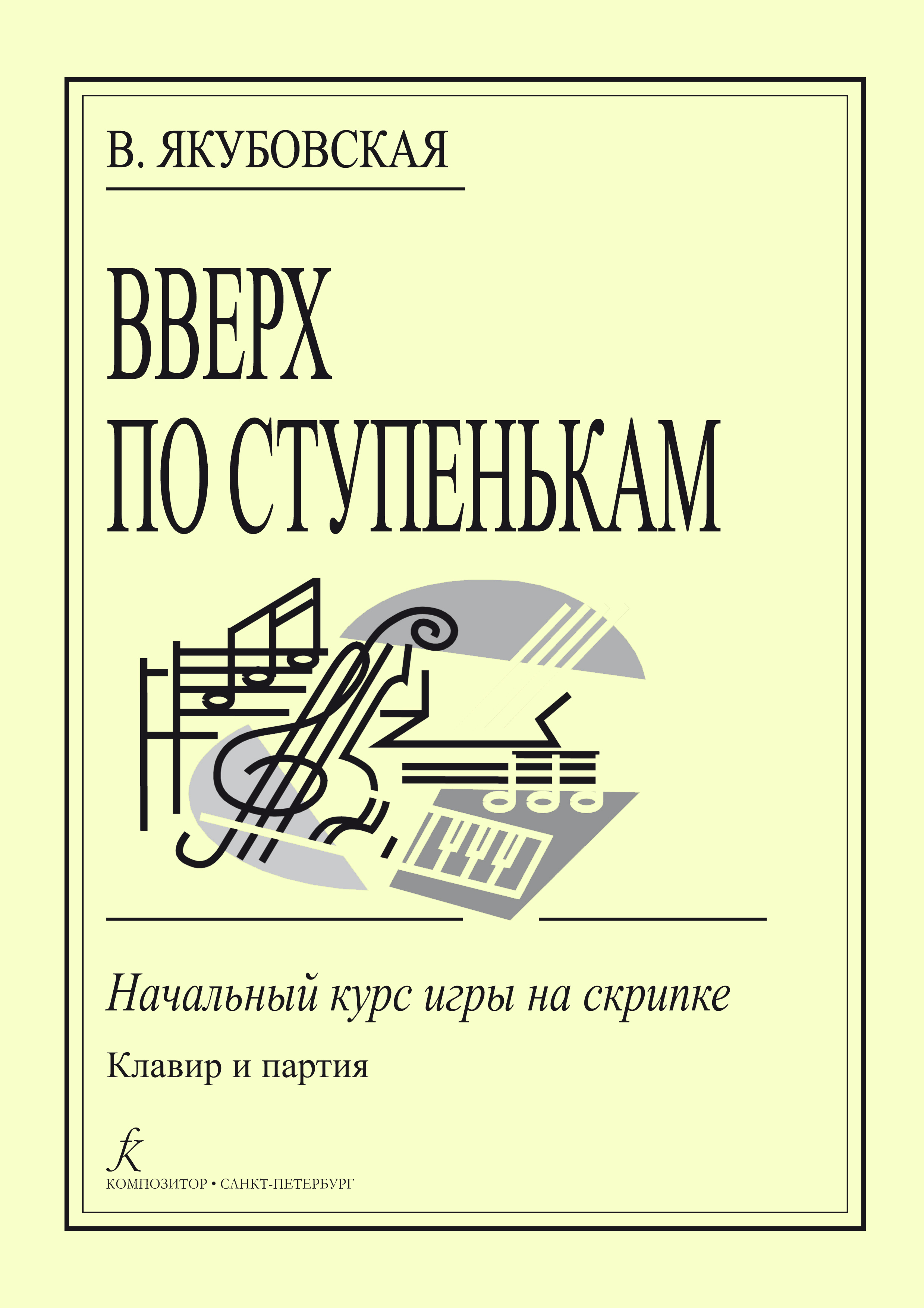 Якубовская В. Вверх по ступенькам. Начальный курс игры на скрипке. Купить в  интернет магазине.