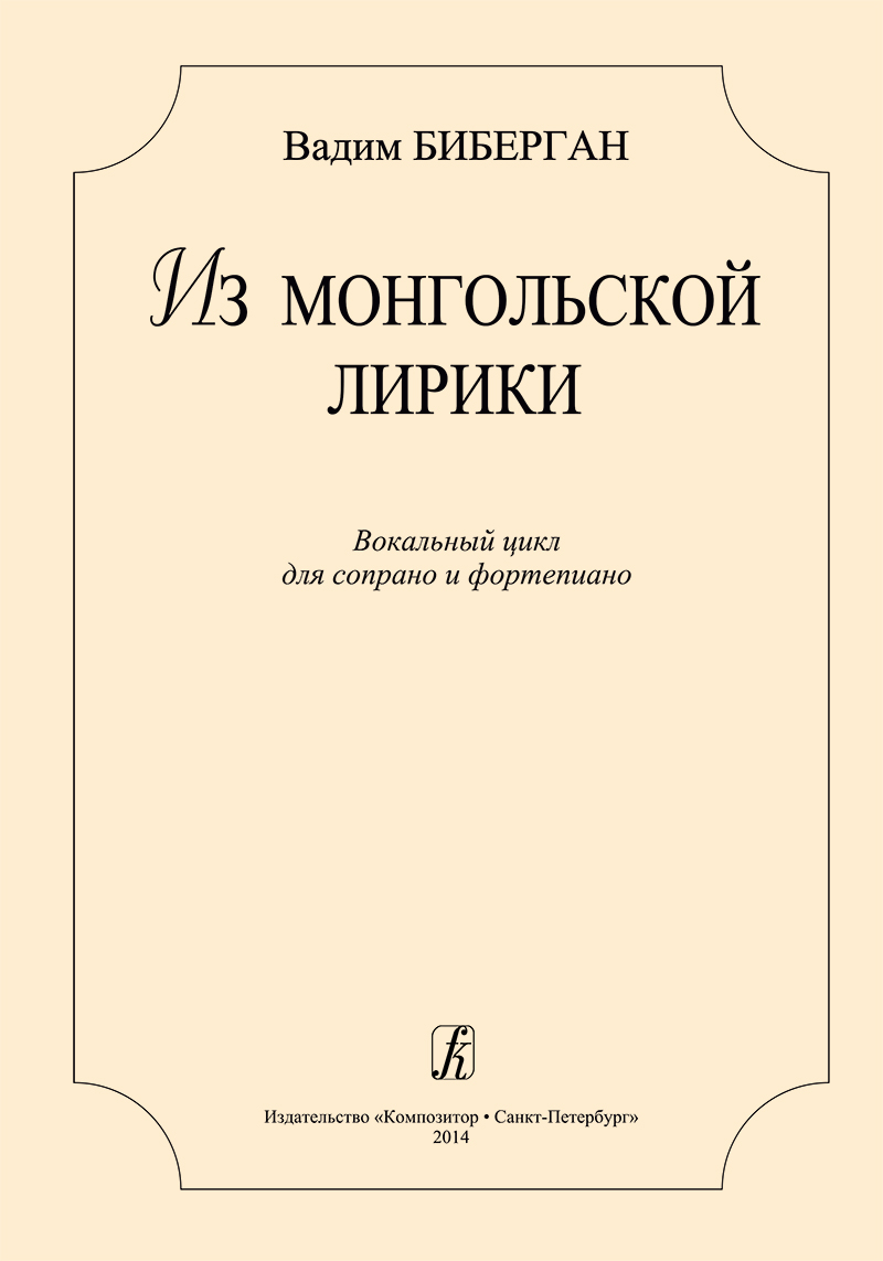 Bibergan V. From the Mongolian Lyrics. Vocal cycle for soprano and piano