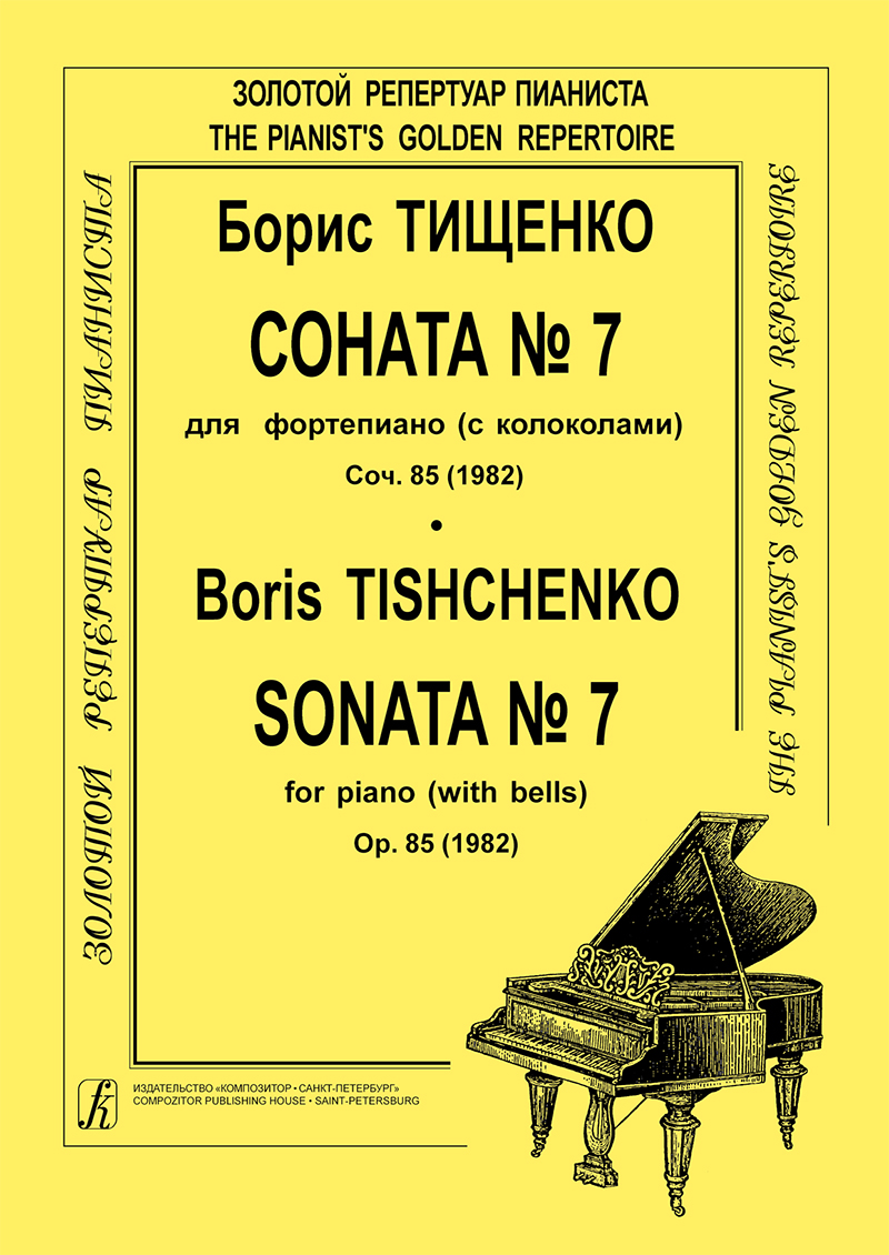 Tishchenko B. Sonata No 7 for piano (with bells)