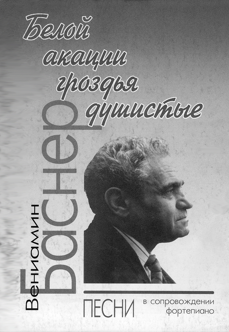 Баснер В. Белой акации гроздья душистые. Песни