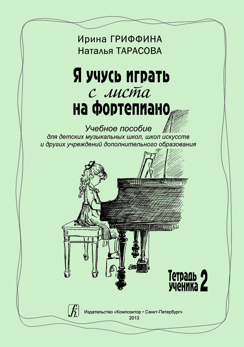 Griffina I., Tarasova N. I Study Playing Piano Prima Vista. Vol. 2. Educational aid