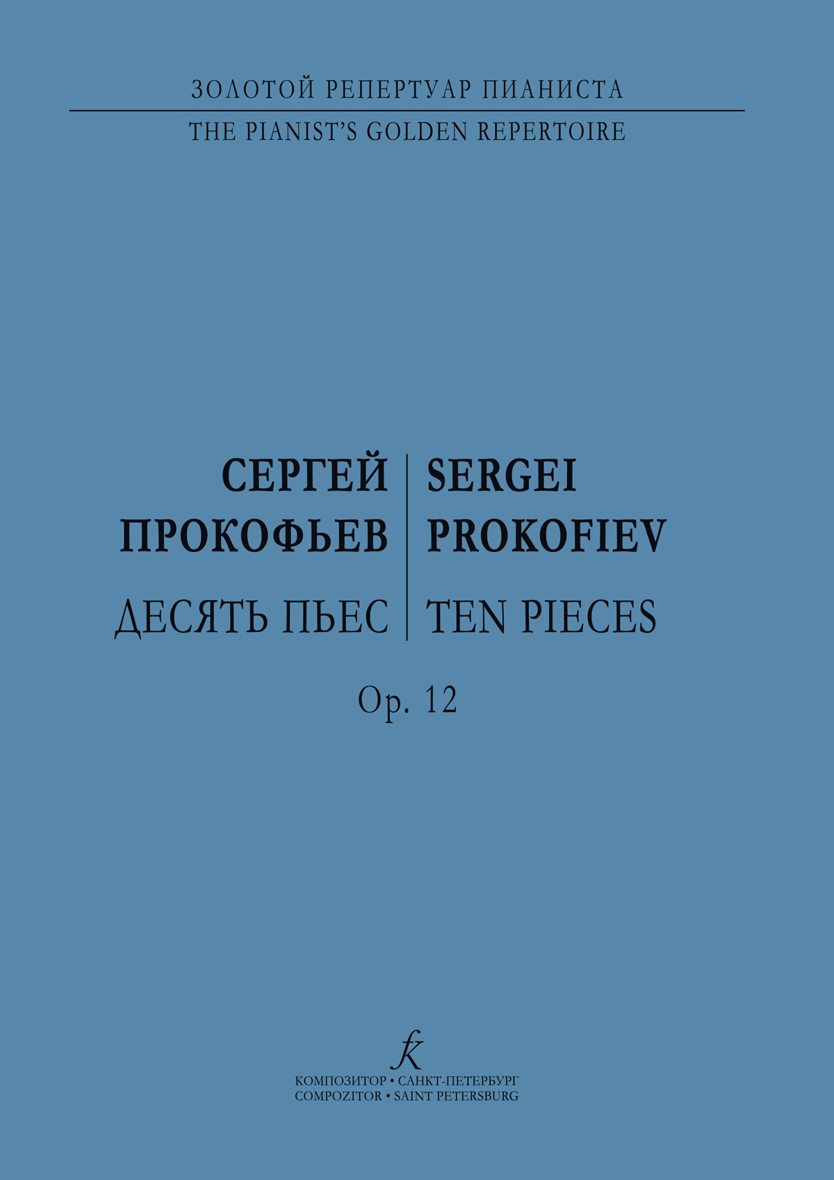 Прокофьев С. Десять пьес op. 12. Для фп.