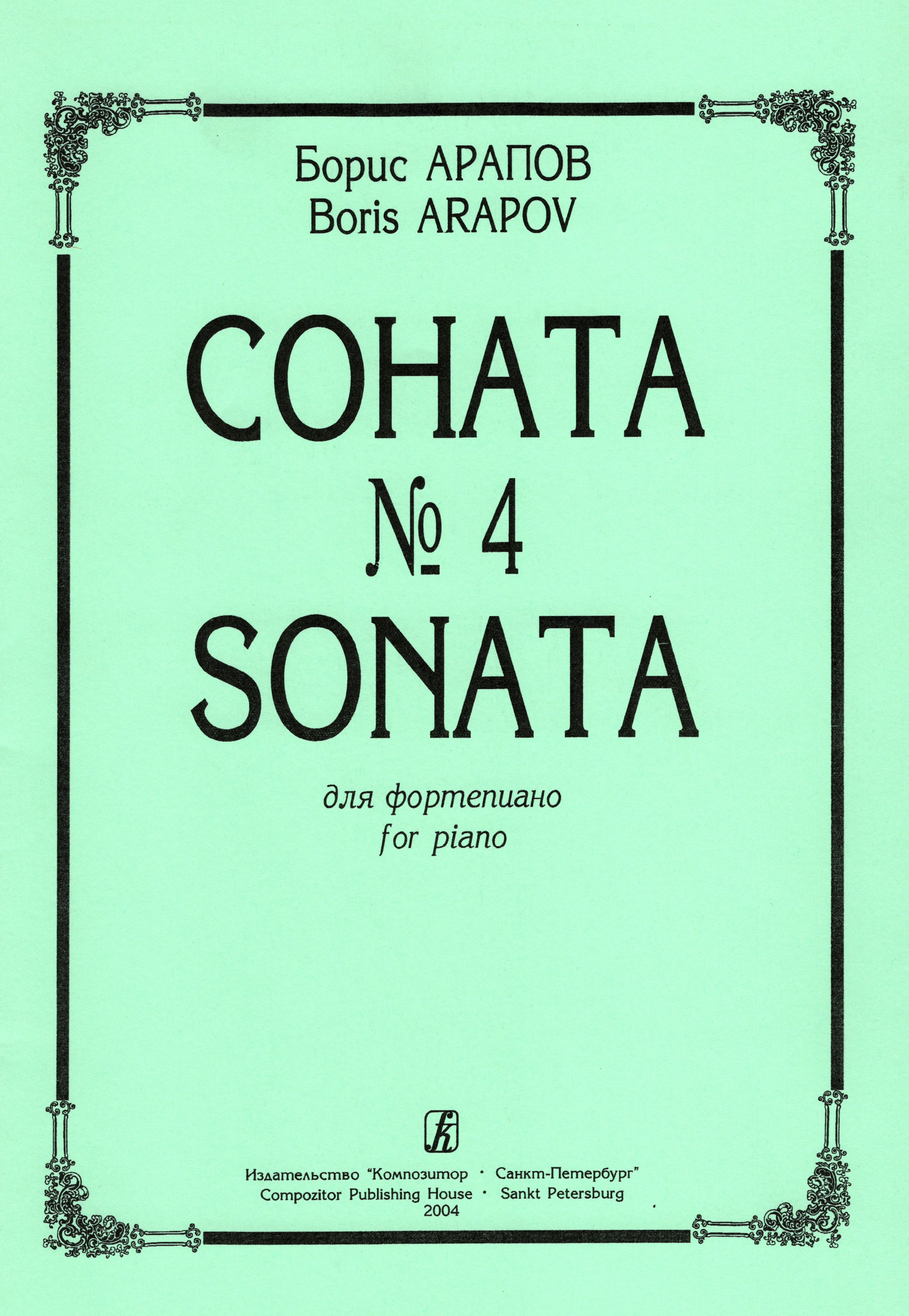 Arapov B. Sonata № 4 for piano
