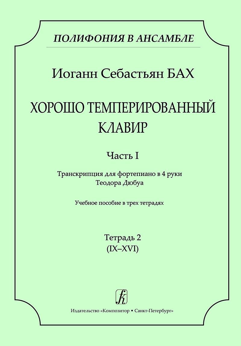 Bach I. Well-Tempered Clavier. P. 1. Vol. 2 (IX–XVI). Transcrip. for piano in 4 hands