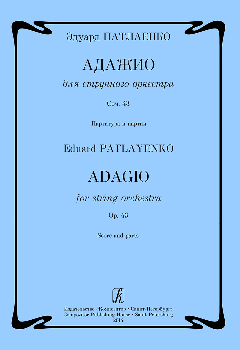 Patlayenko E. Adagio for string orchestra. Piano score and parts