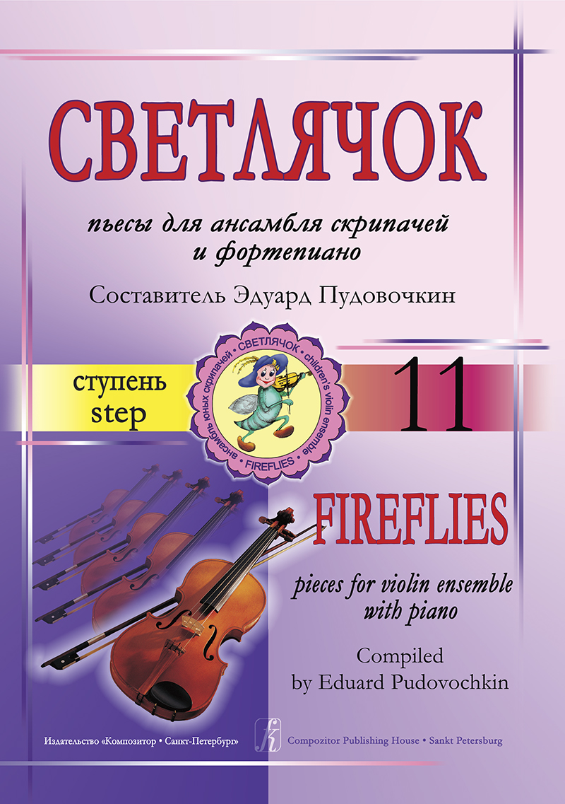 Pudovochkin E. Fire-flies. Step 11. Pieces for violin ensemble and piano. Piano score and parts
