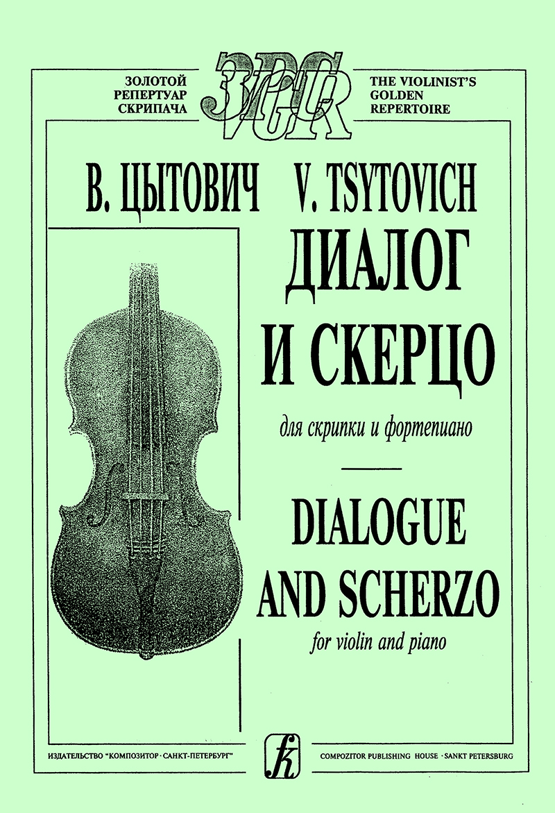 Tsytovich V. Dialogue and Scherzo for violin and piano. Piano score and part