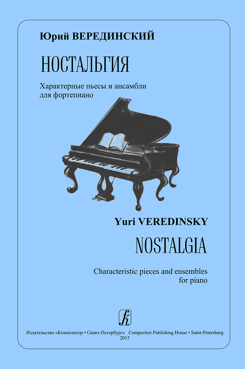 Верединский Ю. Ностальгия. Характерные пьесы и ансамбли для фп.