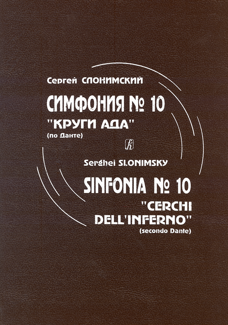 Slonimsky S. Symphony No 10 “Infernal Circles” (after Dante). Score