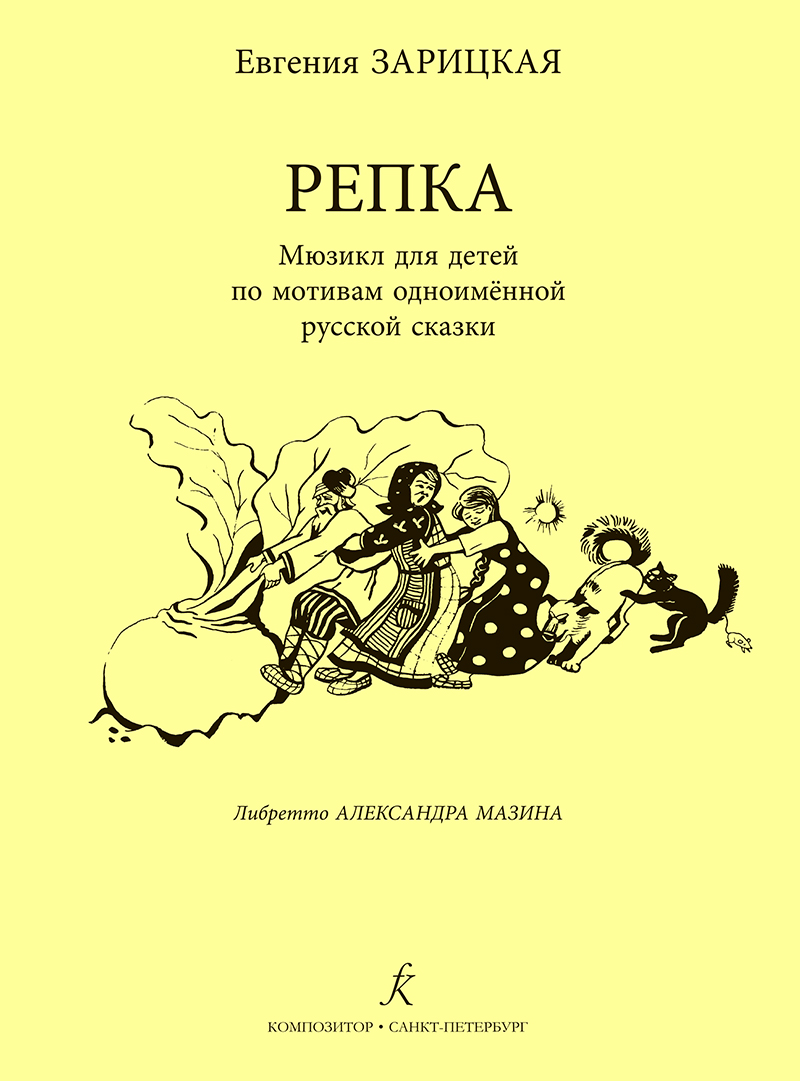 Zaritskaya E. Little Turnip. Musical for children